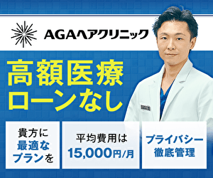 AGAヘアクリニック