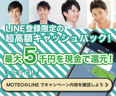 MOTEO LINE キャンペーン LINE登録限定の超高額キャッシュバック!