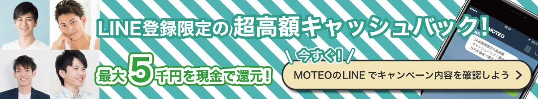MOTEO LINE キャンペーン LINE登録限定の超高額キャッシュバック!